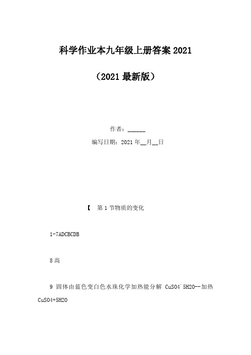 科学作业本九年级上册答案2021