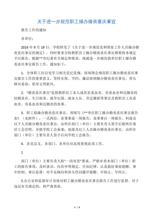 关于进一步规范职工操办婚丧喜庆事宜报告工作的通知