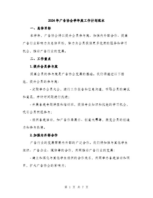 2024年广告协会学年度工作计划范本(二篇)