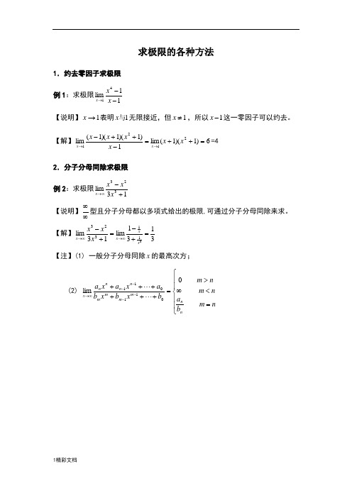 大学数学经典求极限方法(最全)