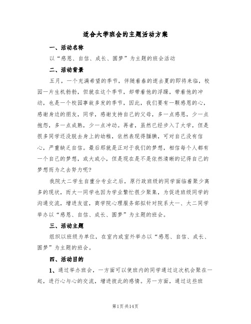 适合大学班会的主题活动方案（六篇）