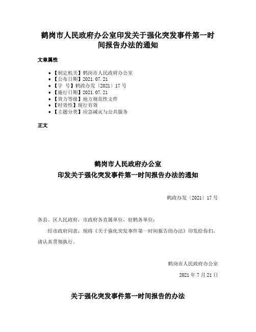 鹤岗市人民政府办公室印发关于强化突发事件第一时间报告办法的通知