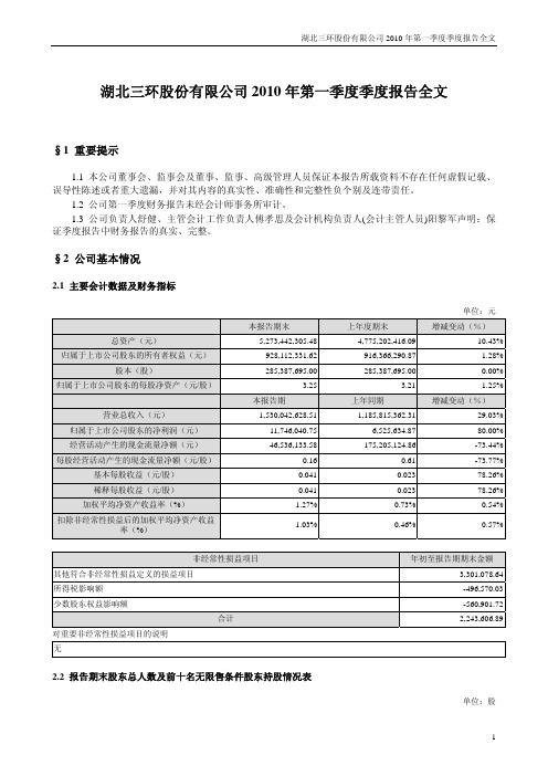 湖北三环股份有限公司2010年第一季度季度报告全文