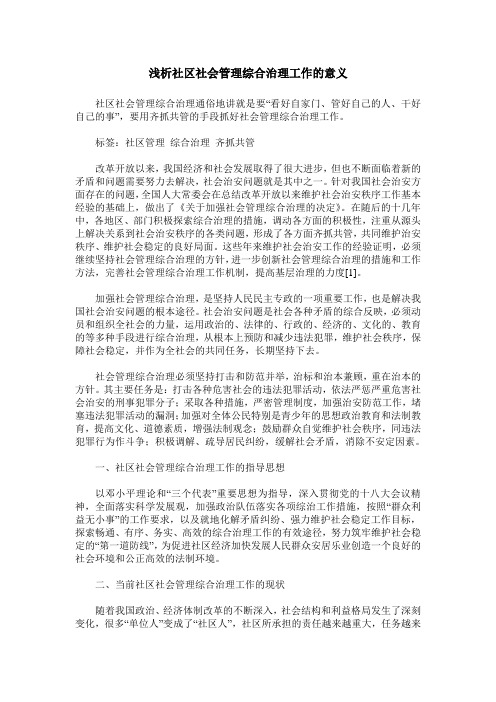 浅析社区社会管理综合治理工作的意义