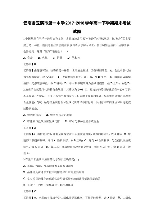 【化学】云南省玉溪市第一中学2017-2018学年高一下学期期末考试试题(解析版)