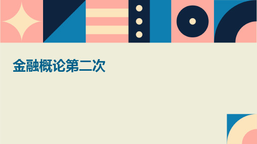 金融概论第二次