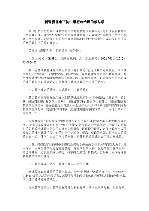 新课程理念下初中思想政治课的教与学