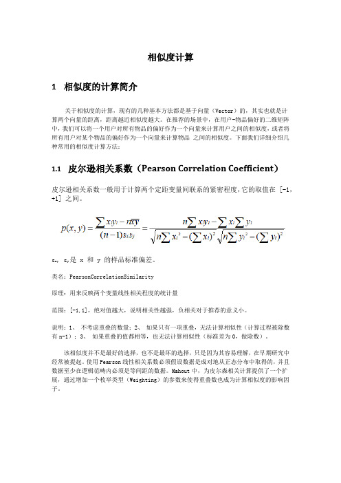 相似度的计算