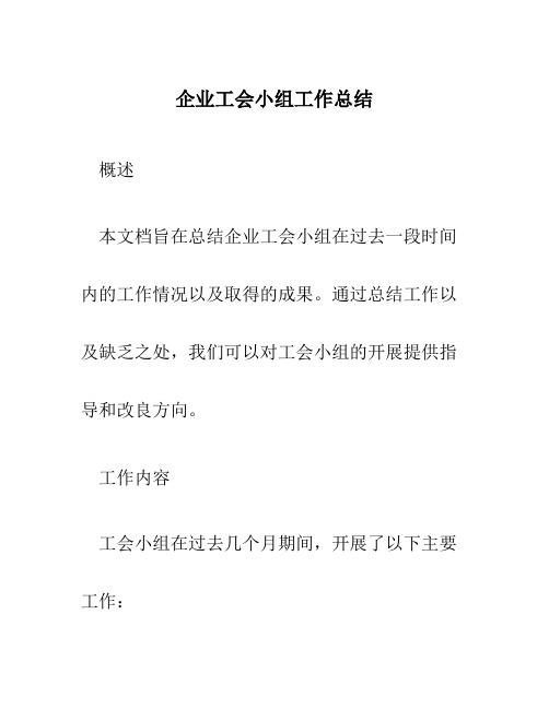 企业工会小组工作总结