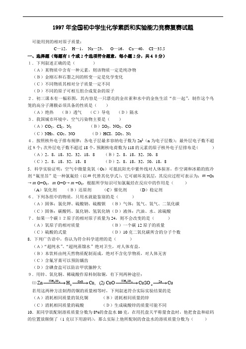 1997年全国初中学生化学素质和实验能力竞赛复赛试题
