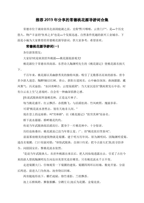 推荐2019年分享的常德桃花源导游词合集