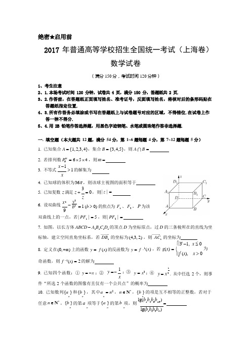 2017年上海高考数学真题试卷(word解析版)