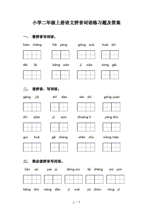 小学二年级上册语文拼音词语练习题及答案