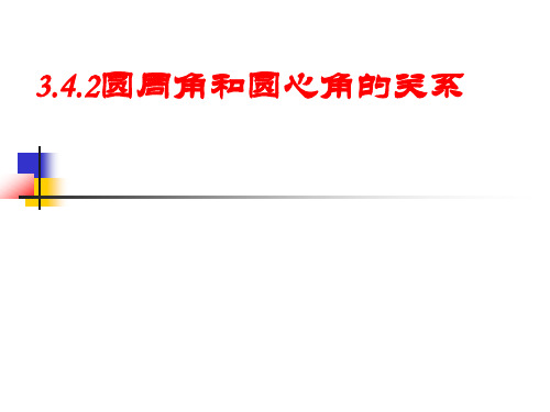 圆周角和圆心角的关系 北师大版数学九年级下册