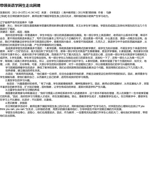 带领英语学困生走出困境