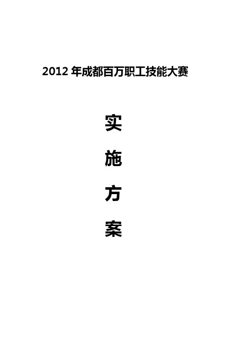 成都百万职工技能大赛实施方案