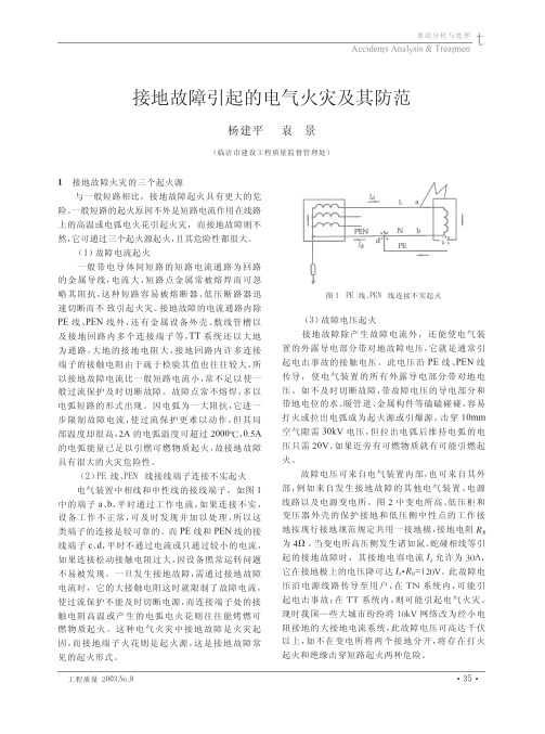 接地故障引起的电气火灾及其防范