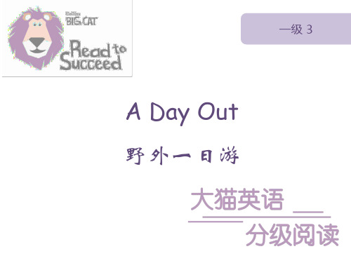 【大猫英语分级阅读 一级】A Day Out 野外一日游