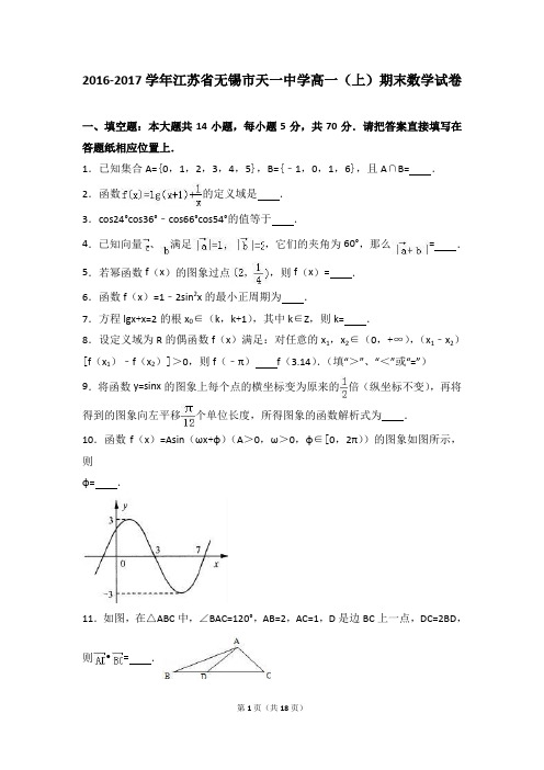 (完整word版)江苏省无锡市天一中学2016-2017学年高一(上)期末数学试卷(解析版)