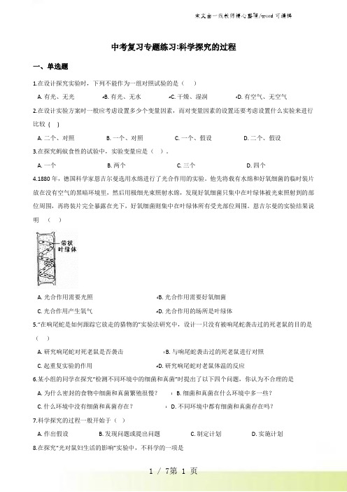 2021年中考生物复习专题训练：科学探究的过程(无答案)