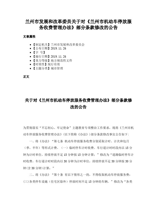 兰州市发展和改革委员关于对《兰州市机动车停放服务收费管理办法》部分条款修改的公告