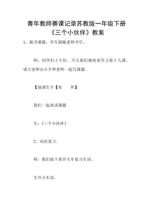 青年教师赛课记录苏教版一年级下册《三个小伙伴》教案