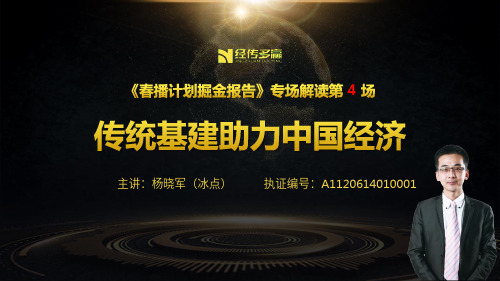 春播直播第四场——传统基建助力中国经济-杨晓军