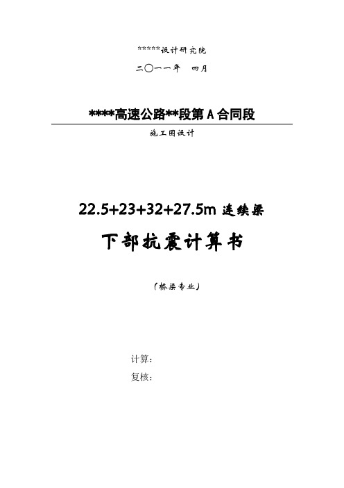 225 23 32 275m连续梁E1、E2抗震验算书