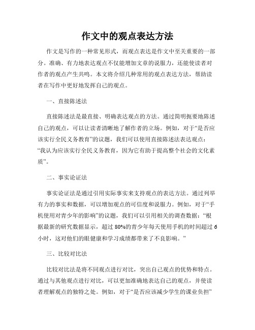 作文中的观点表达方法