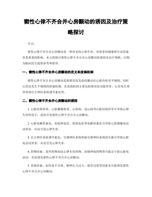 窦性心律不齐合并心房颤动的诱因及治疗策略探讨