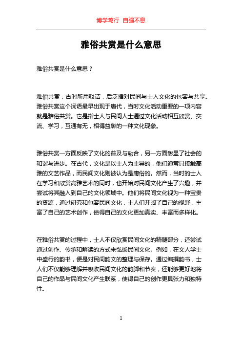 雅俗共赏是什么意思