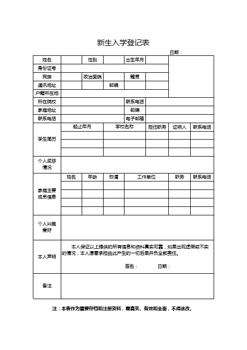 新生入学登记表