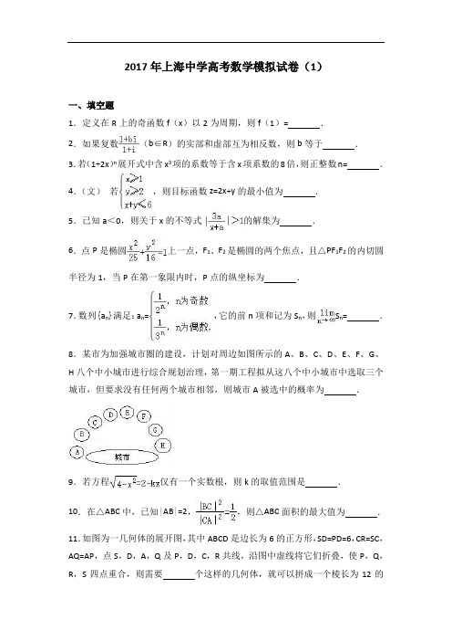 2017年上海中学高考数学模拟试卷(1)+Word版含解析