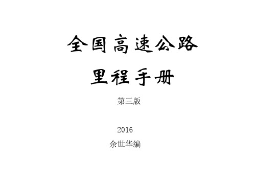 全国高速公路里程手册（第三版）2016（国家高速部分）pdf