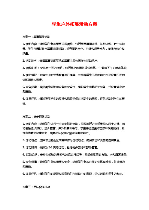 学生户外拓展活动方案