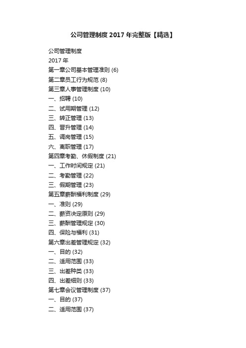 公司管理制度2017年完整版【精选】