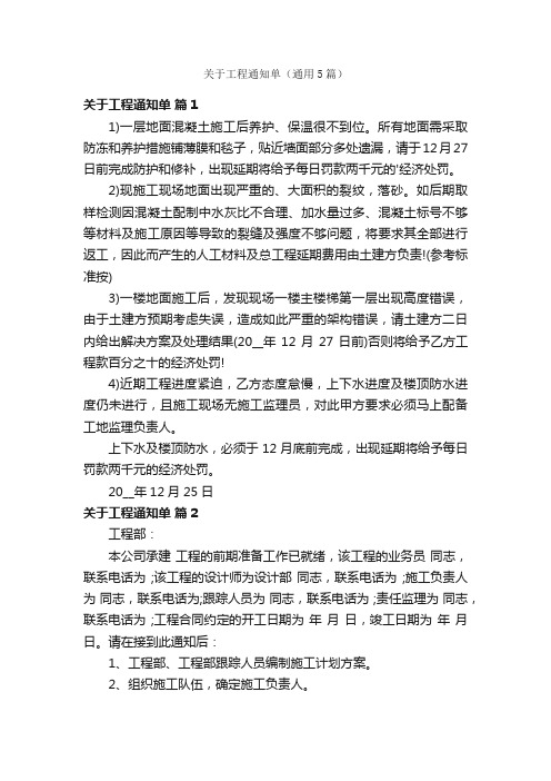 关于工程通知单（通用5篇）