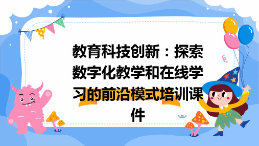 教育科技创新：探索数字化教学和在线学习的前沿模式培训课件