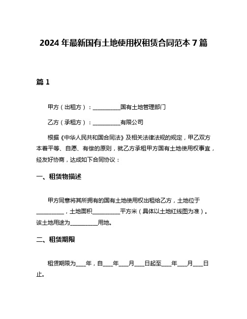 2024年最新国有土地使用权租赁合同范本7篇