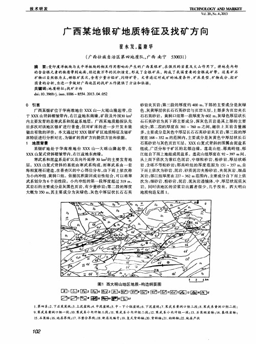 广西某地银矿地质特征及找矿方向