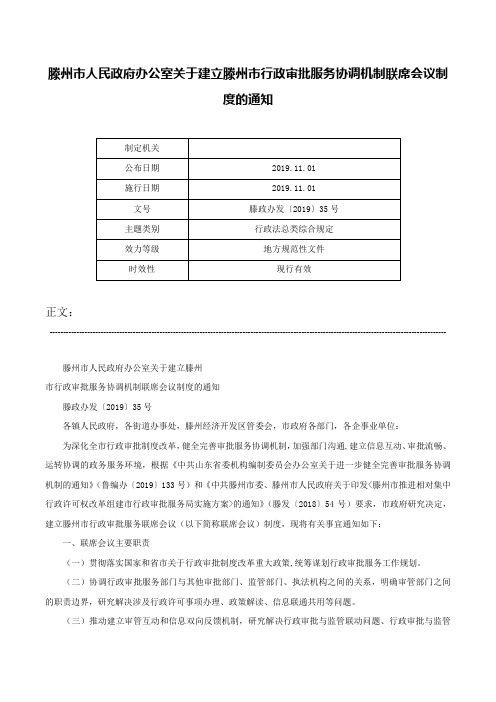 滕州市人民政府办公室关于建立滕州市行政审批服务协调机制联席会议制度的通知-滕政办发〔2019〕35号