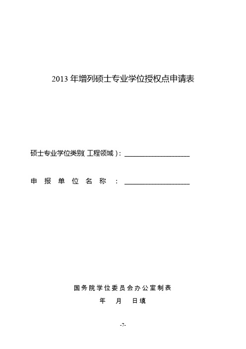 2013年增列硕士专业学位授权点申请表