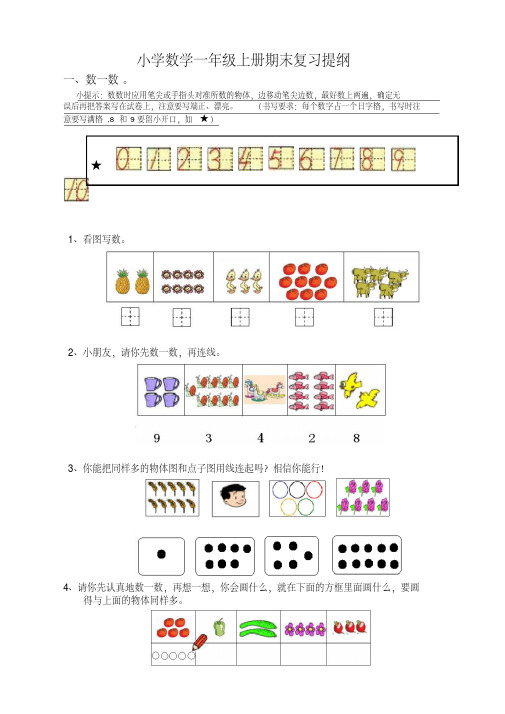 小学数学一年级上册期末复习提纲(-人教版)[优选版]