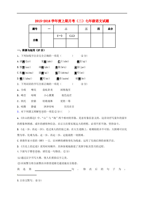 河南省上蔡县第一初级中学七年级语文上学期第二次月考试题 新人教版