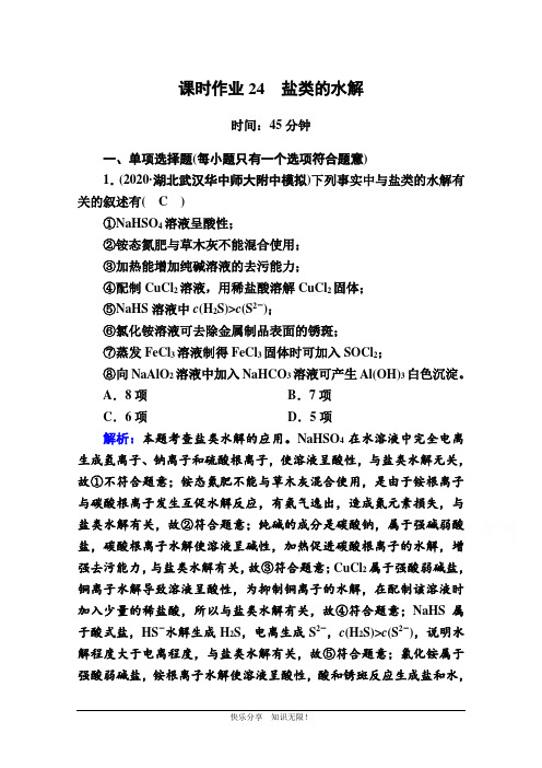 2021新高考化学一轮复习(山东专用)课时作业24 盐类的水解