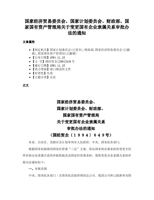 国家经济贸易委员会、国家计划委员会、财政部、国家国有资产管理局关于变更国有企业隶属关系审批办法的通知