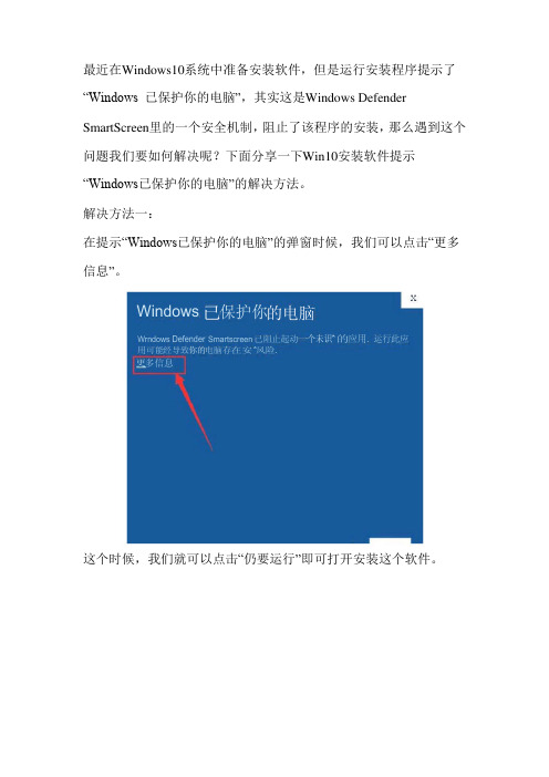 Win10安装软件提示“Windows已保护你的电脑”的解决方法