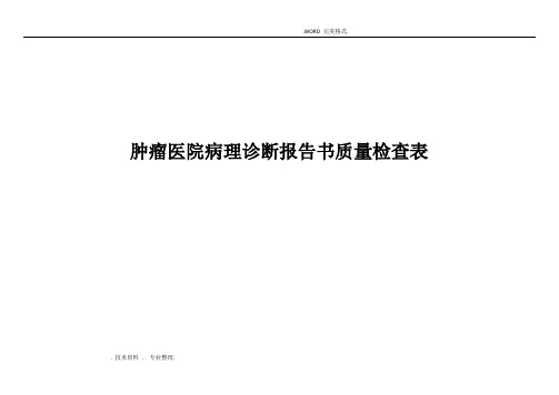 2014年_2017年肿瘤医院病理诊断报告书质量检查表