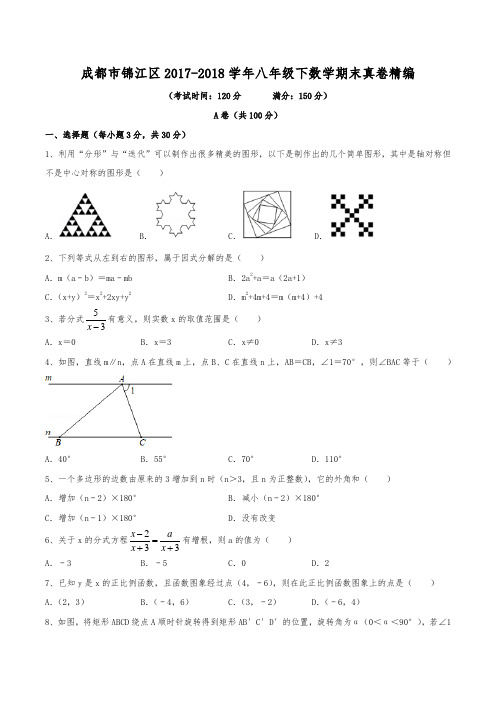 2017-2018学年成都市锦江区八年级(下)数学期末考试真卷