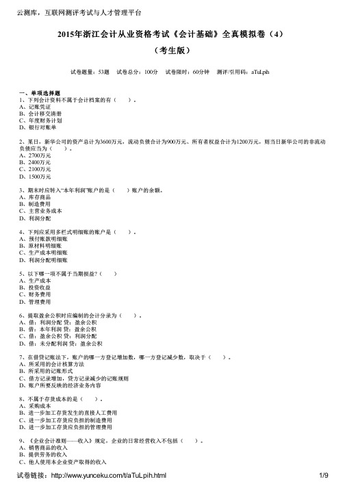 2015年浙江会计从业资格考试《会计基础》全真模拟卷(4)(考生版)